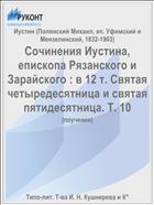 Сочинения Иустина, епископа Рязанского и Зарайского : в 12 т. Святая четыредесятница и святая пятидесятница. Т. 10