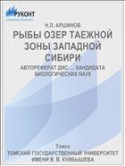 РЫБЫ ОЗЕР ТАЕЖНОЙ ЗОНЫ ЗАПАДНОЙ СИБИРИ