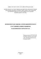 Комплексная оценка психофизического состояния дошкольников Хабаровского края и ЕАО