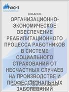 ОРГАНИЗАЦИОННО-ЭКОНОМИЧЕСКОЕ ОБЕСПЕЧЕНИЕ РЕАБИЛИТАЦИОННОГО ПРОЦЕССА РАБОТНИКОВ В СИСТЕМЕ СОЦИАЛЬНОГО СТРАХОВАНИЯ ОТ НЕСЧАСТНЫХ СЛУЧАЕВ НА ПРОИЗВОДСТВЕ И ПРОФЕССИОНАЛЬНЫХ ЗАБОЛЕВАНИЙ