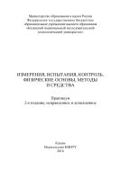 Измерения, испытания, контроль. Физические основы, методы и средства