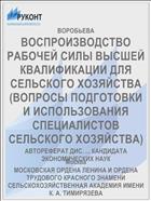ВОСПРОИЗВОДСТВО РАБОЧЕЙ СИЛЫ ВЫСШЕЙ КВАЛИФИКАЦИИ ДЛЯ СЕЛЬСКОГО ХОЗЯЙСТВА (ВОПРОСЫ ПОДГОТОВКИ И ИСПОЛЬЗОВАНИЯ СПЕЦИАЛИСТОВ СЕЛЬСКОГО ХОЗЯЙСТВА)