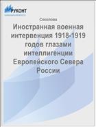 Иностранная военная интервенция 1918-1919 годов глазами интеллигенции Европейского Севера России