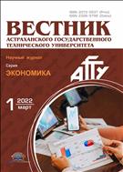 Вестник Астраханского государственного технического университета. Серия: Экономика №1 2022