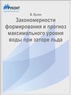 Закономерности формирования и прогноз максимального уровня воды при заторе льда