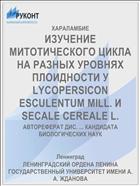 ИЗУЧЕНИЕ МИТОТИЧЕСКОГО ЦИКЛА НА РАЗНЫХ УРОВНЯХ ПЛОИДНОСТИ У LYCOPERSICON ESCULENTUM MILL. И SECALE CEREALE L.
