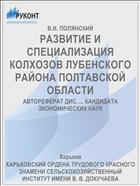 РАЗВИТИЕ И СПЕЦИАЛИЗАЦИЯ КОЛХОЗОВ ЛУБЕНСКОГО РАЙОНА ПОЛТАВСКОЙ ОБЛАСТИ