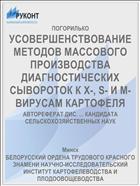 УСОВЕРШЕНСТВОВАНИЕ МЕТОДОВ МАССОВОГО ПРОИЗВОДСТВА ДИАГНОСТИЧЕСКИХ СЫВОРОТОК К Х-, S- И М-ВИРУСАМ КАРТОФЕЛЯ