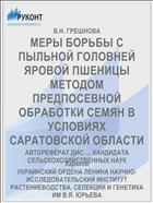 МЕРЫ БОРЬБЫ С ПЫЛЬНОЙ ГОЛОВНЕЙ ЯРОВОЙ ПШЕНИЦЫ МЕТОДОМ ПРЕДПОСЕВНОЙ ОБРАБОТКИ СЕМЯН В УСЛОВИЯХ САРАТОВСКОЙ ОБЛАСТИ