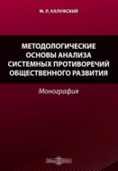 Методологические основы анализа системных противоречий общественного развития