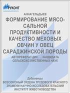ФОРМИРОВАНИЕ МЯСО-САЛЬНОЙ ПРОДУКТИВНОСТИ И КАЧЕСТВО МЕХОВЫХ ОВЧИН У ОВЕЦ САРАДЖИНСКОЙ ПОРОДЫ