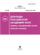 Доклады Российской академии наук. Физика, технические науки