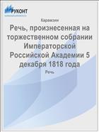 Речь, произнесенная на торжественном собрании Императорской Российской Академии 5 декабря 1818 года