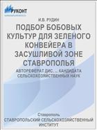 ПОДБОР БОБОВЫХ КУЛЬТУР ДЛЯ ЗЕЛЕНОГО КОНВЕЙЕРА В ЗАСУШЛИВОЙ ЗОНЕ СТАВРОПОЛЬЯ