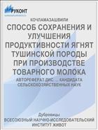 СПОСОБ СОХРАНЕНИЯ И УЛУЧШЕНИЯ ПРОДУКТИВНОСТИ ЯГНЯТ ТУШИНСКОЙ ПОРОДЫ ПРИ ПРОИЗВОДСТВЕ ТОВАРНОГО МОЛОКА