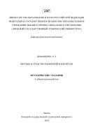 Методы и средства измерений и контроля 