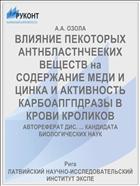 ВЛИЯНИЕ ПЕКОТОРЫХ АНТНБЛАСТНЧЕЕКИХ ВЕЩЕСТВ на СОДЕРЖАНИЕ МЕДИ И ЦИНКА И АКТИВНОСТЬ КАРБОАПГПДРАЗЫ В КРОВИ КРОЛИКОВ