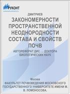 ЗАКОНОМЕРНОСТИ ПРОСТРАНСТВЕННОЙ НЕОДНОРОДНОСТИ СОСТАВА И СВОЙСТВ ПОЧВ