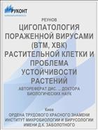 ЦИГОПАТОЛОГИЯ ПОРАЖЕННОЙ ВИРУСАМИ (ВТМ, ХВК) РАСТИТЕЛЬНОЙ КЛЕТКИ И ПРОБЛЕМА УСТОЙЧИВОСТИ РАСТЕНИЙ