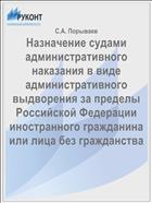 Назначение судами административного наказания в виде административного выдворения за пределы Российской Федерации иностранного гражданина или лица без гражданства