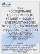ИССЛЕДОВАНИЕ АДСОРБЦИОННЫХ, КАТАЛИТИЧЕСКИХ И ЭЛЕКТРОЛИТИЧЕСКИХ ПРОЦЕССОВ НА ПЛАТИНО-РОДИЕВЫХ ЭЛЕКТРОДАХ-КАТАЛИЗАТОРАХ