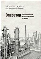 Оператор обезвоживающей и обессоливающей установки