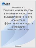 Влияние механического уплотнения чернозема выщелоченного на его свойства и эффективность средств химизации