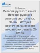 История русского языка. История русского литературного языка. Часть I. История восточнославянского литературного языка XI-XIV вв.