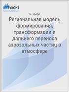 Региональная модель формирования, трансформации и дальнего переноса аэрозольных частиц в атмосфере