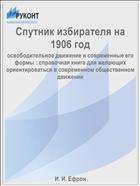Спутник избирателя на 1906 год