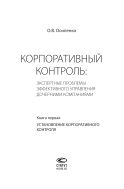 Корпоративный контроль: экспертные проблемы эффективного управления дочерними компаниями. Кн. 1. Установление корпоративного контроля