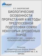 БИОЛОГИЧЕСКИЕ ОСОБЕННОСТИ ПРОРАСТАНИЯ И МЕТОДЫ ПРЕДПОСЕВНОЙ ПОДГОТОВКИ СЕМЯН НЕКОТОРЫХ ДРЕВЕСНЫХ ПОРОД