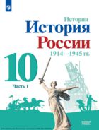 История. История России. 1914-1945 гг. 10 класс. Учебник. Базовый уровень. В 2 ч. Часть 1