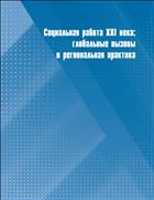 Социальная работа XXI века: глобальные вызовы и региональная практика: монография