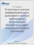 О некоторых классах дифференциальных уравнений в частных производных, допускающих бесконечные серии симметрий и законов сохранения