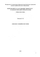 Конспект лекций по истории 