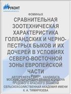 СРАВНИТЕЛЬНАЯ ЗООТЕХНИЧЕСКАЯ ХАРАКТЕРИСТИКА ГОЛЛАНДСКИХ И ЧЕРНО-ПЕСТРЫХ БЫКОВ И ИХ ДОЧЕРЕЙ В УСЛОВИЯХ СЕВЕРО-ВОСТОЧНОЙ ЗОНЫ ЕВРОПЕЙСКОЙ ЧАСТИ