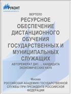 РЕСУРСНОЕ ОБЕСПЕЧЕНИЕ ДИСТАНЦИОННОГО ОБУЧЕНИЯ ГОСУДАРСТВЕННЫХ И МУНИЦИПАЛЬНЫХ СЛУЖАЩИХ