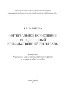 Интегральное исчисление. Определенный и несобственный интегралы