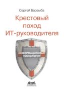 Крестовый поход ИТ-руководителя