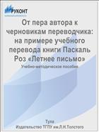 От пера автора к черновикам переводчика: на примере учебного перевода книги Паскаль Роз «Летнее письмо» 