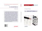 1С: Бухгалтерия 8.3