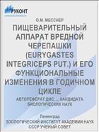 ПИЩЕВАРИТЕЛЬНЫЙ АППАРАТ ВРЕДНОЙ ЧЕРЕПАШКИ (EURYGASTES INTEGRICEPS PUT.) И ЕГО ФУНКЦИОНАЛЬНЫЕ ИЗМЕНЕНИЯ В ГОДИЧНОМ ЦИКЛЕ