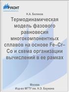Термодинамическая модель фазового равновесия многокомпонентных сплавов на основе Fe–Cr–Co и схема организации вычислений в ее рамках