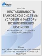 НЕСТАБИЛЬНОСТЬ БАНКОВСКОЙ СИСТЕМЫ: УСЛОВИЯ И ФАКТОРЫ ВОЗНИКНОВЕНИЯ КРИЗИСОВ