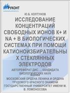 ИССЛЕДОВАНИЕ КОНЦЕНТРАЦИЙ СВОБОДНЫХ ИОНОВ К+ И NA + В БИОЛОГИЧЕСКИХ СИСТЕМАХ ПРИ ПОМОЩИ КАТИОНОИЗБИРАТЕЛЬНЫХ СТЕКЛЯННЫХ ЭЛЕКТРОДОВ