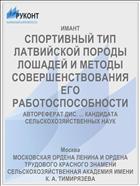 СПОРТИВНЫЙ ТИП ЛАТВИЙСКОЙ ПОРОДЫ ЛОШАДЕЙ И МЕТОДЫ СОВЕРШЕНСТВОВАНИЯ ЕГО РАБОТОСПОСОБНОСТИ