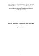 ЭКСПРЕСС- МЕТОДЫ ОПРЕДЕЛЕНИЯ МЕТАЛЛОВ И МЫШЬЯКА В БИОМАТЕРИАЛЕ, КОРМАХ И ВОДЕ (Методические указания)