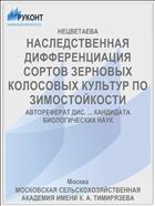 НАСЛЕДСТВЕННАЯ ДИФФЕРЕНЦИАЦИЯ СОРТОВ ЗЕРНОВЫХ КОЛОСОВЫХ КУЛЬТУР ПО ЗИМОСТОЙКОСТИ