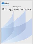 Поэт, художник, читатель
